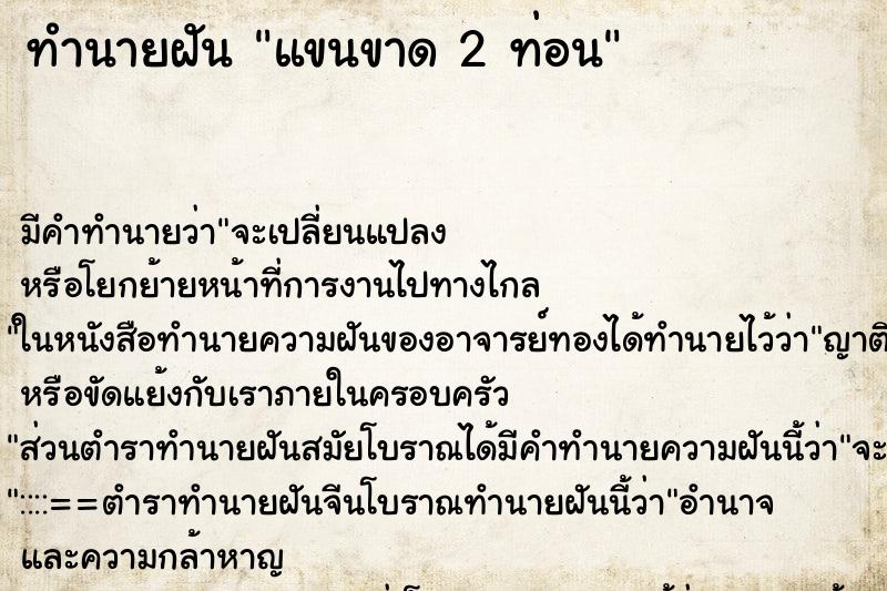 ทำนายฝันแขนขาด2ท่อน ทำนายฝันทำนายฝันแขนขาด2ท่อน